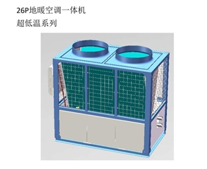 26P地暖空调一体机超低温系列